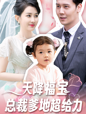 【天降福宝总裁爹地超给力(80集)】短剧免费全集在线追看-第1张图片-热搜短剧最新分享 【天降福宝总裁爹地超给力(80集)】短剧免费全集在线追看-第1张图片-热搜短剧最新分享