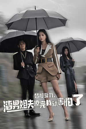 【替姐复仇，渣男姐夫撩完我就害怕了（72集）】超燃短剧免费全集畅享-第1张图片-热搜短剧最新分享