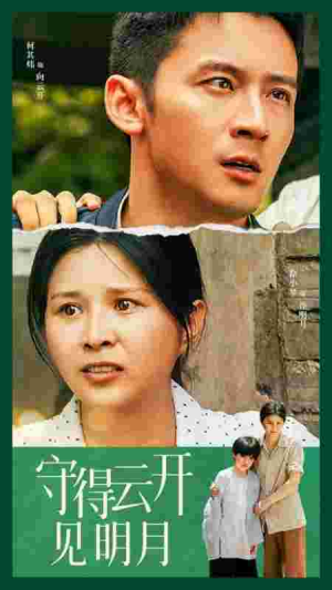 【守得云开见明月(30集)】热门短剧高清在线完整看-第1张图片-热搜短剧最新分享 【守得云开见明月(30集)】热门短剧高清在线完整看-第1张图片-热搜短剧最新分享