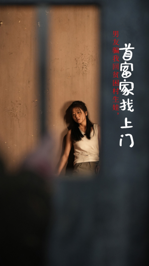 【男友骗我回贫困村生娃，首富家找上门（60集）】独家短剧免费在线欣赏-第1张图片-热搜短剧最新分享