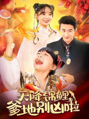 【天降锦鲤，爹地别凶啦（62集）】免费短剧完整版在线赏-第1张图片-热搜短剧最新分享