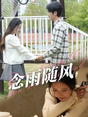 【念雨随风（60集）】免费短剧完整版高清观看-第1张图片-热搜短剧最新分享