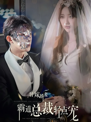 【替嫁娇妻偏执总裁轻点宠（45集）】短剧高清全集在线播-第1张图片-热搜短剧最新分享