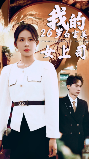 【我的二十六岁白富美女上司（70集）】免费短剧全集尽情赏-第1张图片-热搜短剧最新分享