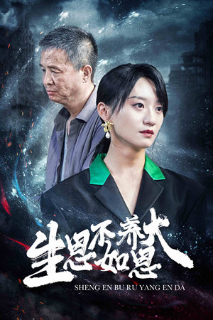 【生恩不如养恩大（61集）】精彩短剧在线无卡顿看-第1张图片-热搜短剧最新分享