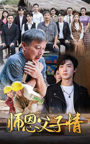 【师恩父子情（30集）】免费在线看短剧完整内容-第1张图片-热搜短剧最新分享