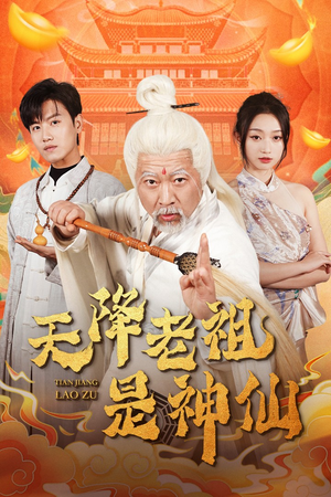 【天降老祖是神仙（60集）】短剧在线免费看完整-第1张图片-热搜短剧最新分享