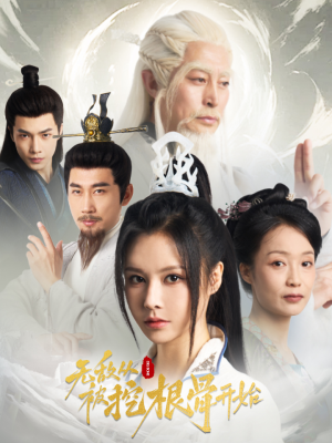 【无敌从被挖根骨开始（60集）】短剧免费无删减版观看-第1张图片-热搜短剧最新分享