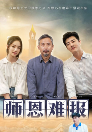 【师恩难报（44集）】高清短剧在线免费观看-第1张图片-热搜短剧最新分享