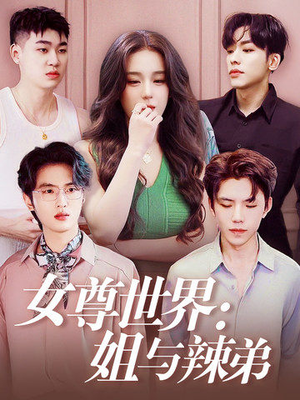 【女尊世界：姐与辣弟（36集）】短剧免费高清全集畅享-第1张图片-热搜短剧最新分享