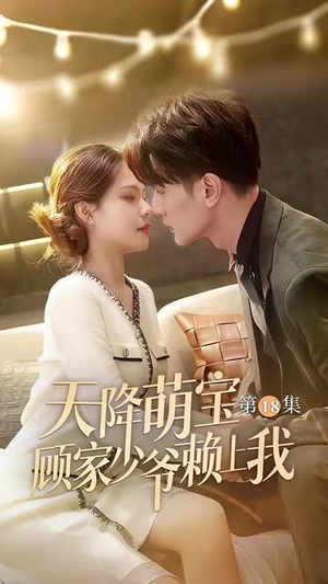 【天降萌宝顾家少爷赖上我(70集)】免费短剧高清全集在线赏-第1张图片-热搜短剧最新分享 【天降萌宝顾家少爷赖上我(70集)】免费短剧高清全集在线赏-第1张图片-热搜短剧最新分享