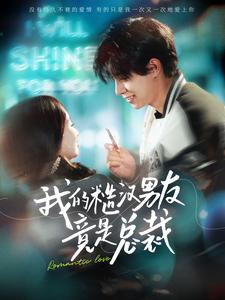 【我的糙汉男友竟是总裁（97集）】短剧高清全集在线赏-第1张图片-热搜短剧最新分享