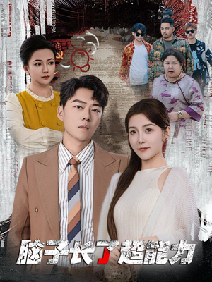 【脑子长了超能力（63集）】精彩短剧全集免费观赏-第1张图片-热搜短剧最新分享