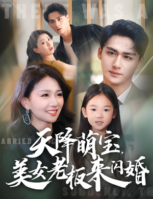 【天降萌宝，美女老板来闪婚（80集）】爆款短剧在线高清放映-第1张图片-热搜短剧最新分享