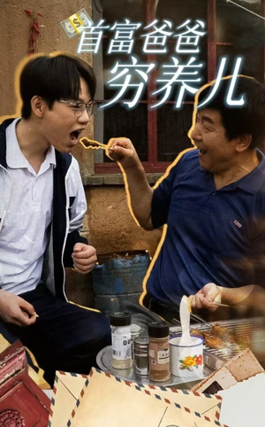 【首富爸爸穷养儿（37集）】高分短剧在线免费点播-第1张图片-热搜短剧最新分享