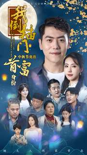 【我倒插门中秋节亮出首富身份（80集）】短剧高清在线免费全集赏-第1张图片-热搜短剧最新分享