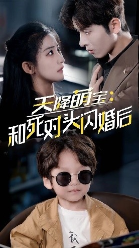 【天降萌宝：和死对头闪婚后（50集）】热门短剧在线免费播放-第1张图片-热搜短剧最新分享