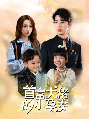 【首富大佬的小孕妻（100集）】短剧全集在线免费畅享-第1张图片-热搜短剧最新分享