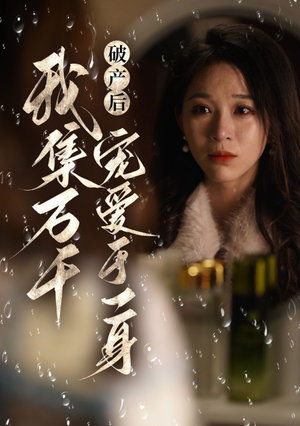 【破产后我集万千宠爱于一身（81集）】短剧免费全集在线播放-第1张图片-热搜短剧最新分享