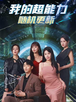 【我的超能力随机更新(71集)】免费短剧全集高清观看-第1张图片-热搜短剧最新分享 【我的超能力随机更新(71集)】免费短剧全集高清观看-第1张图片-热搜短剧最新分享