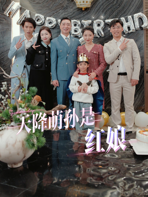 【天降萌孙是红娘（60集）】在线短剧免费全集畅看-第1张图片-热搜短剧最新分享