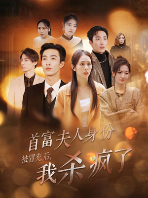 【首富夫人身份被冒充后，我杀疯了（33集）】免费短剧在线全集观览-第1张图片-热搜短剧最新分享