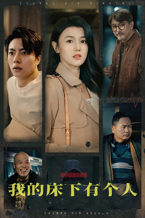 【我的床下有个人（65集）】热门短剧全集免费观看-第1张图片-热搜短剧最新分享