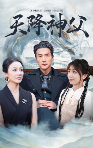 【天降神父（60集）】短剧全集免费任意看-第1张图片-热搜短剧最新分享