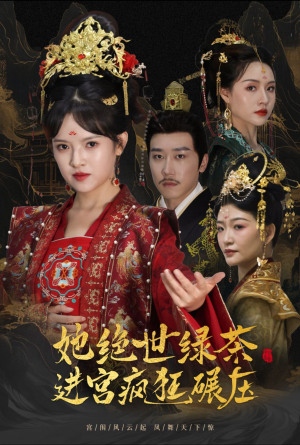 【她绝世绿茶进宫疯狂碾压（63集）】短剧完整版免费在线看-第1张图片-热搜短剧最新分享