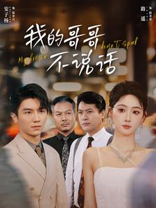 【我的哥哥不说话（70集）】免费短剧全集在线高清看-第1张图片-热搜短剧最新分享