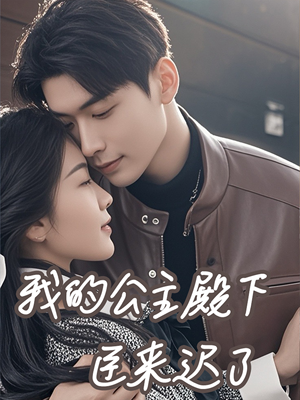 【我的公主殿下臣来迟了(80集)】在线免费短剧全集观享-第1张图片-热搜短剧最新分享 【我的公主殿下臣来迟了(80集)】在线免费短剧全集观享-第1张图片-热搜短剧最新分享