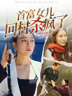 【首富女儿回村杀疯了（75集）】免费短剧在线一追到底-第1张图片-热搜短剧最新分享