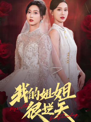 【我的姐姐很逆天（80集）】免费短剧在线高清观看-第1张图片-热搜短剧最新分享