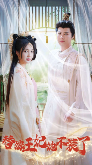 【替嫁王妃她不装了（36集）】短剧免费全集在线速看-第1张图片-热搜短剧最新分享