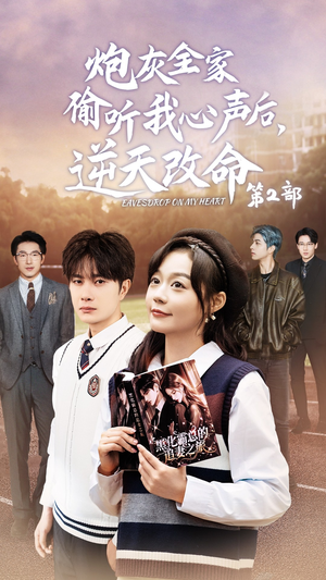 【炮灰全家偷听我心声后，逆天改命第2部（63集）】热门短剧在线免费观赏-第1张图片-热搜短剧最新分享