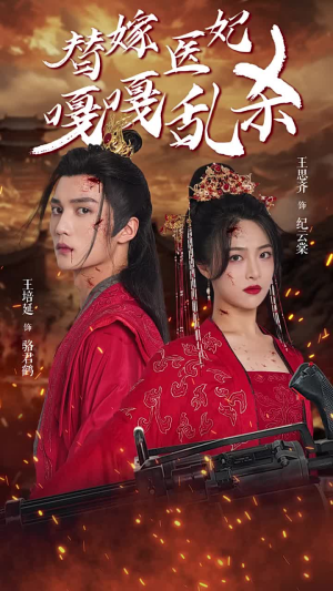 【替嫁医妃嘎嘎乱杀（60集）】免费短剧全集完整观看-第1张图片-热搜短剧最新分享