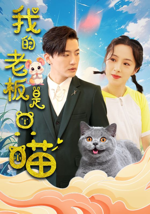 【我的老板是只喵（86集）】超火短剧全集免费播放-第1张图片-热搜短剧最新分享