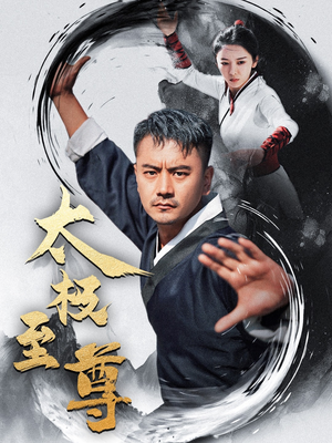 【太极至尊（53集）】爆款短剧全集无删减看-第1张图片-热搜短剧最新分享