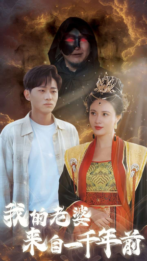 【我的老婆来自一千年前（31集）】热门短剧全集一键观看-第1张图片-热搜短剧最新分享