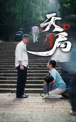 【天局（73集）】短剧全集免费在线高清享-第1张图片-热搜短剧最新分享