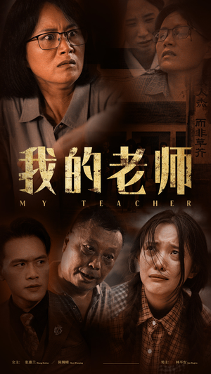 【我的老师（51集）】短剧免费全集高清畅看-第1张图片-热搜短剧最新分享