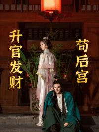 【苟在后宫升官发财（83集）】短剧在线免费看全剧集-第1张图片-热搜短剧最新分享