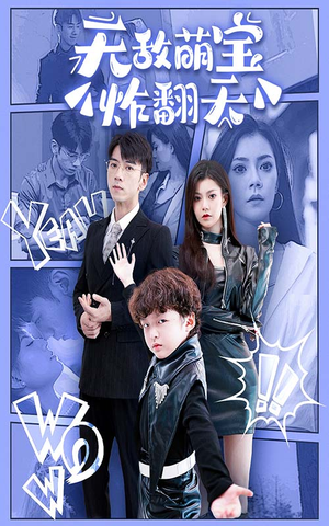 【无敌萌宝炸翻天（68集）】精彩短剧免费完整版呈现-第1张图片-热搜短剧最新分享