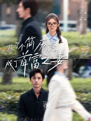 【投了个简历一不小心成了首富之妻(98集)】爆款短剧全集免费畅享-第1张图片-热搜短剧最新分享 【投了个简历一不小心成了首富之妻(98集)】爆款短剧全集免费畅享-第1张图片-热搜短剧最新分享