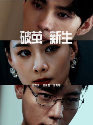 【破茧新生（41集）】短剧全集免费在线速览-第1张图片-热搜短剧最新分享