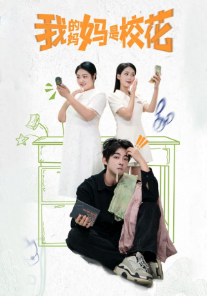 【我的妈妈是校花（30集）】免费短剧在线完整观赏-第1张图片-热搜短剧最新分享
