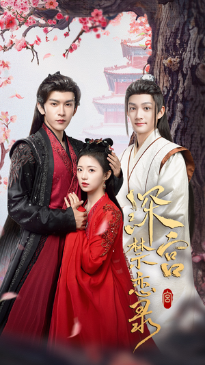 【深宫禁恋录（69集）】短剧全集在线畅快览-第1张图片-热搜短剧最新分享