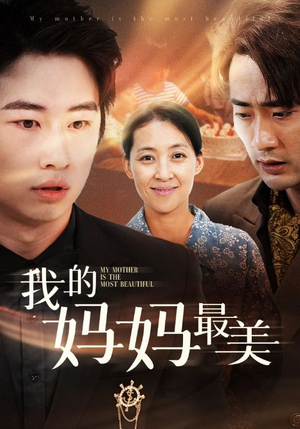 【我的妈妈最美（86集）】短剧免费高清全集观看-第1张图片-热搜短剧最新分享