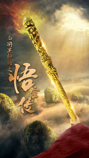 【天命所归之悟空传（59集）】免费短剧无广告全集观-第1张图片-热搜短剧最新分享