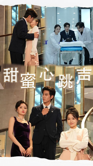 【甜蜜心跳声（31集）】免费短剧高清在线畅享-第1张图片-热搜短剧最新分享